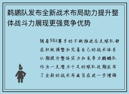 鹈鹕队发布全新战术布局助力提升整体战斗力展现更强竞争优势