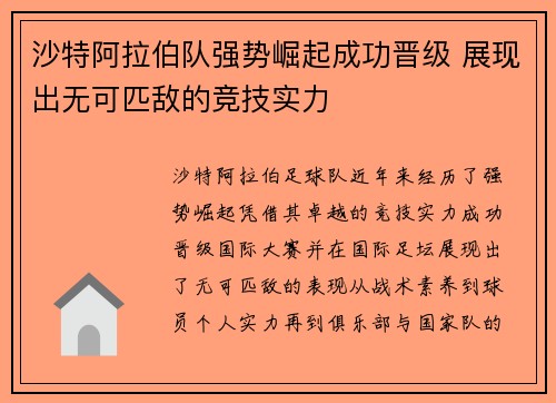 沙特阿拉伯队强势崛起成功晋级 展现出无可匹敌的竞技实力