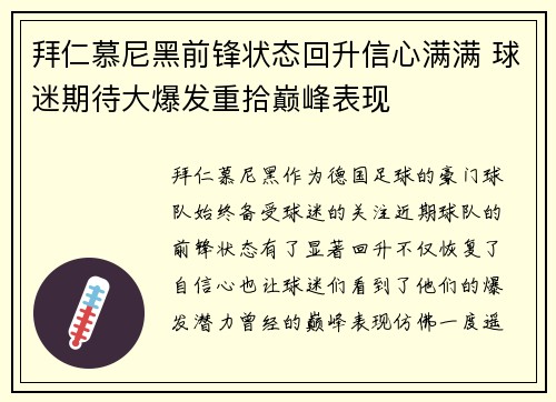 拜仁慕尼黑前锋状态回升信心满满 球迷期待大爆发重拾巅峰表现