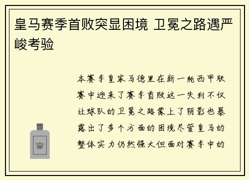 皇马赛季首败突显困境 卫冕之路遇严峻考验