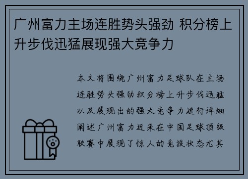 广州富力主场连胜势头强劲 积分榜上升步伐迅猛展现强大竞争力