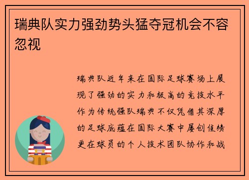 瑞典队实力强劲势头猛夺冠机会不容忽视