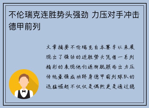 不伦瑞克连胜势头强劲 力压对手冲击德甲前列