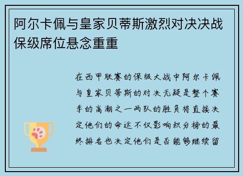 阿尔卡佩与皇家贝蒂斯激烈对决决战保级席位悬念重重