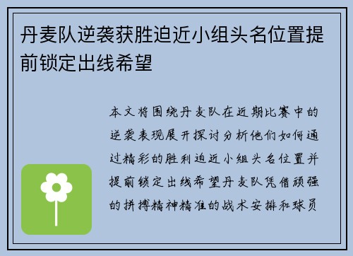 丹麦队逆袭获胜迫近小组头名位置提前锁定出线希望