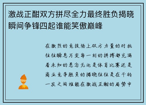 激战正酣双方拼尽全力最终胜负揭晓瞬间争锋四起谁能笑傲巅峰