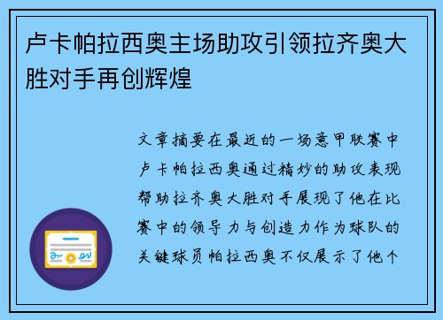 卢卡帕拉西奥主场助攻引领拉齐奥大胜对手再创辉煌