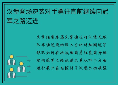 汉堡客场逆袭对手勇往直前继续向冠军之路迈进