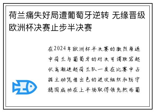荷兰痛失好局遭葡萄牙逆转 无缘晋级欧洲杯决赛止步半决赛