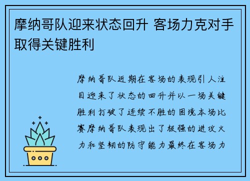 摩纳哥队迎来状态回升 客场力克对手取得关键胜利