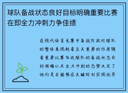 球队备战状态良好目标明确重要比赛在即全力冲刺力争佳绩