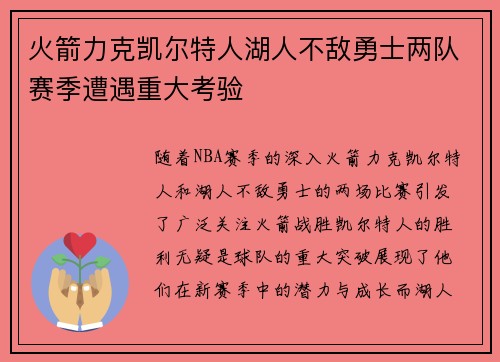 火箭力克凯尔特人湖人不敌勇士两队赛季遭遇重大考验
