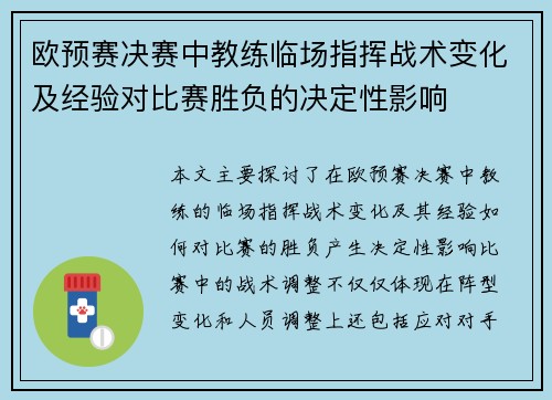 欧预赛决赛中教练临场指挥战术变化及经验对比赛胜负的决定性影响