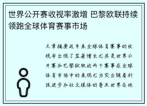 世界公开赛收视率激增 巴黎欧联持续领跑全球体育赛事市场