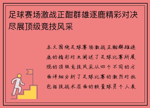 足球赛场激战正酣群雄逐鹿精彩对决尽展顶级竞技风采