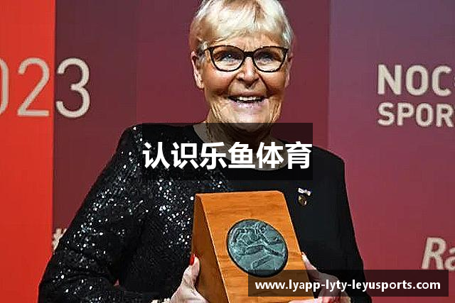 认识乐鱼体育